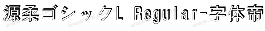 源柔ゴシックL Regular字体转换